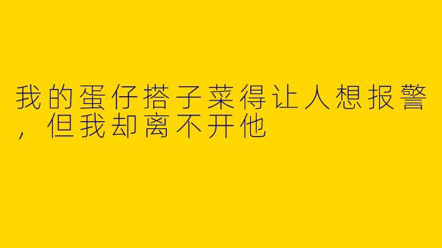 我的蛋仔搭子菜得让人想报警,但我却离不开他