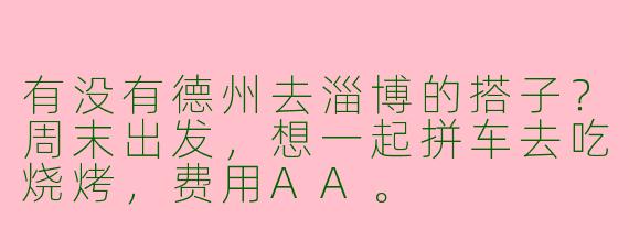 有没有德州去淄博的搭子？周末出发，想一起拼车去吃烧烤，费用AA。