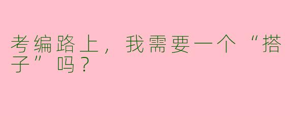 考编路上，我需要一个“搭子”吗？