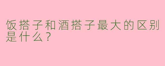 饭搭子和酒搭子最大的区别是什么？