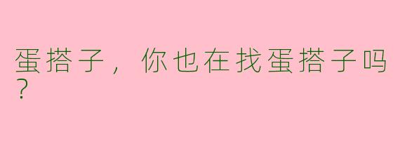 蛋搭子，你也在找蛋搭子吗？