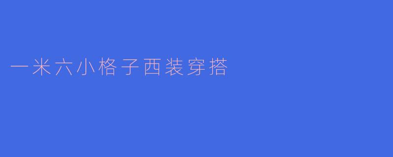一米六小格子西装穿搭
