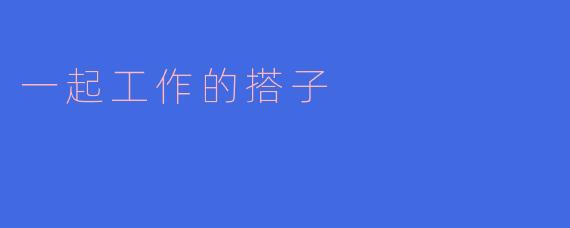一起工作的搭子