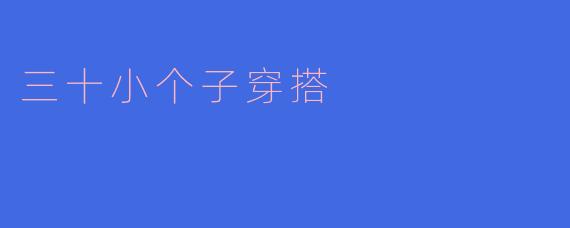 三十小个子穿搭