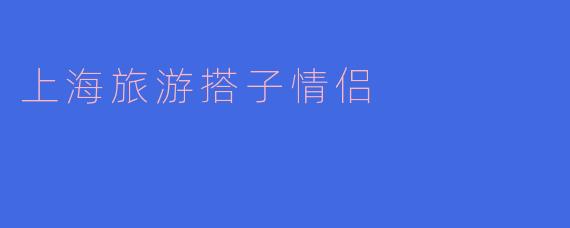 上海旅游搭子情侣：在梧桐树下，找到彼此的节奏