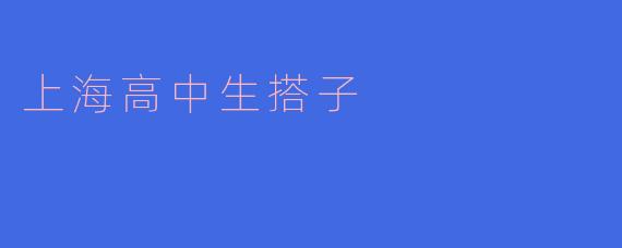 上海高中生“搭子”：在竞争缝隙里长出的柔软联结