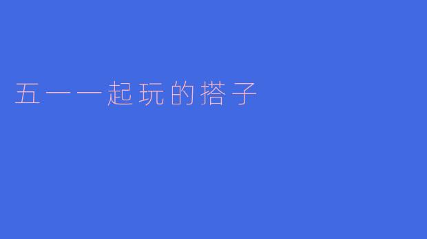 五一一起玩的搭子