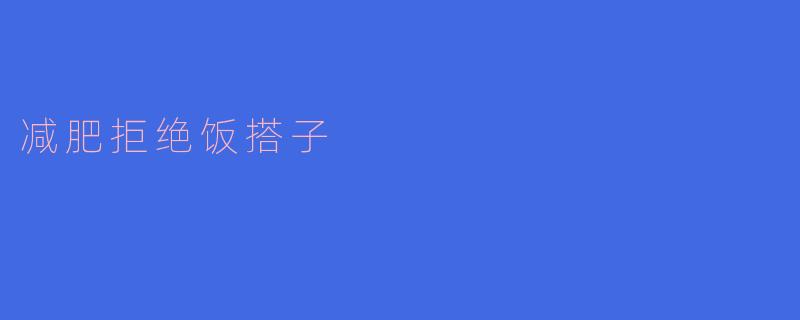 减肥拒绝饭搭子