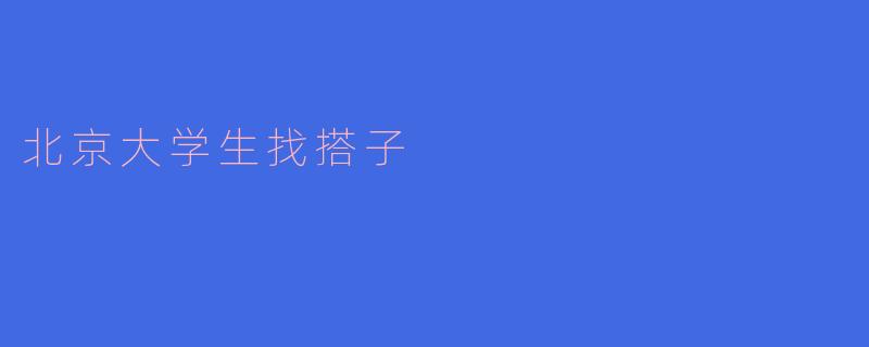 在北京大学想找个一起周末逛胡同、探店、看展的“搭子”，但怕遇到不靠谱的人，该怎么筛选和开始？