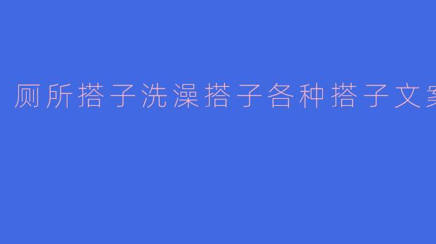 厕所搭子洗澡搭子各种搭子文案
