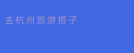 去杭州旅游搭子