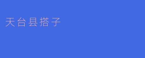 天台县搭子：山水之间的社交新叙事