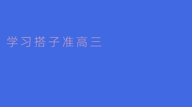 学习搭子准高三