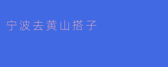 宁波去黄山搭子