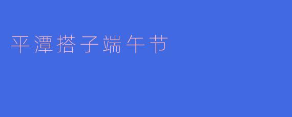 平潭搭子端午节
