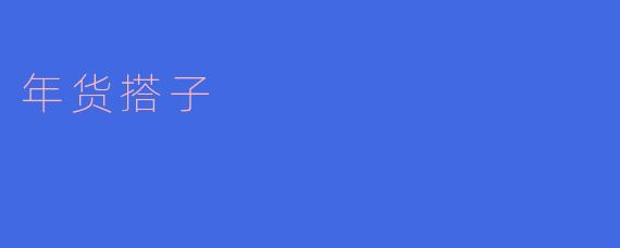 什么是“年货搭子”？