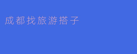 成都找旅游搭子