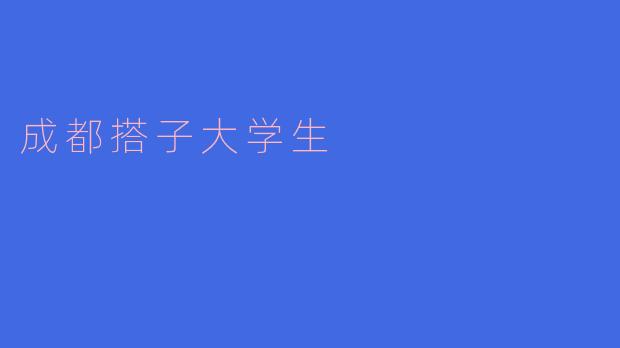 成都搭子大学生：在烟火与青春之间，寻找同频的“临时人生”