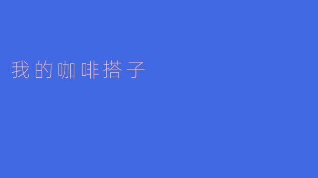 我的咖啡搭子