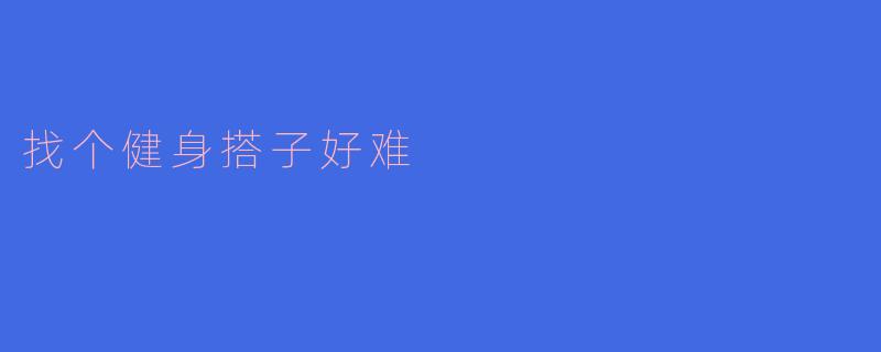 找个健身搭子好难