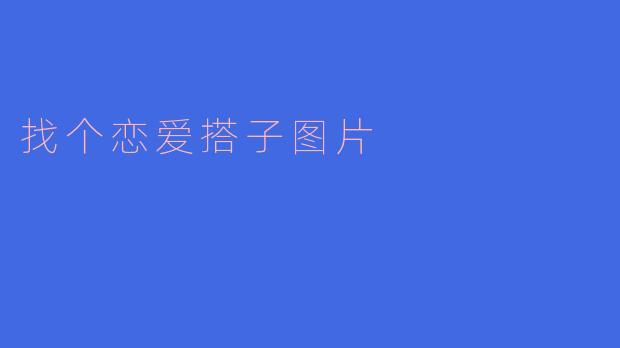 找个恋爱搭子图片