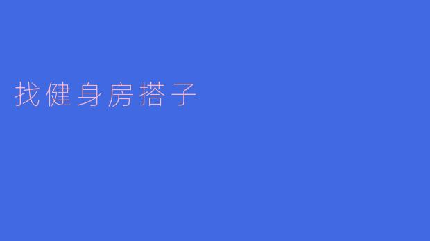 找健身房搭子