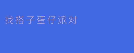 找搭子蛋仔派对