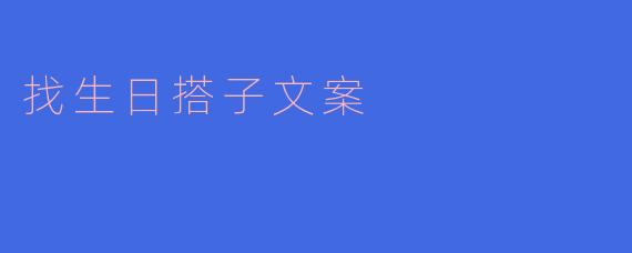 找生日搭子文案