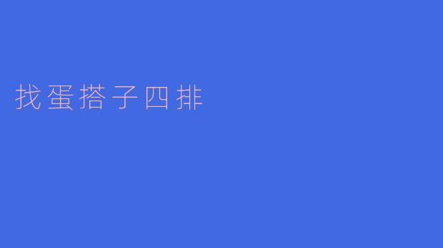 找蛋搭子四排