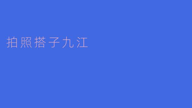 拍照搭子九江