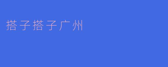 搭子搭子广州