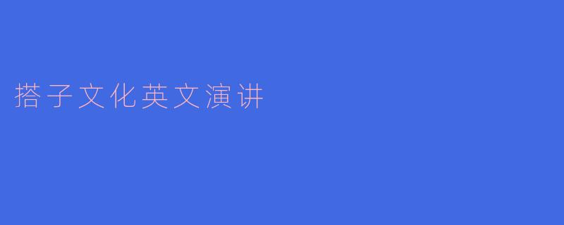 搭子文化英文演讲