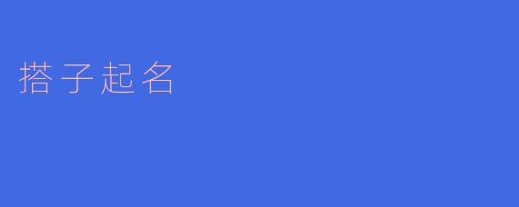 搭子起名