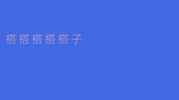 什么是“搭搭搭搭搭子”？