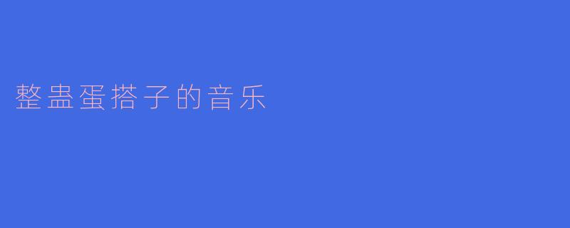整蛊蛋搭子的音乐