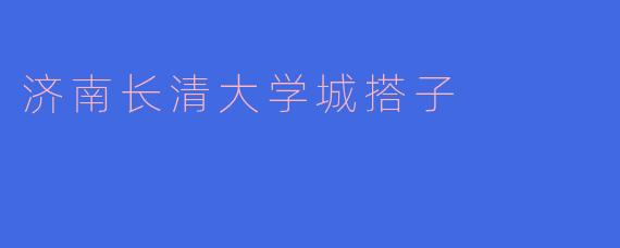 在长清大学城，我们互为彼此的“搭子”