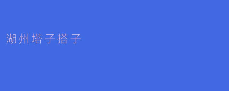 塔子搭子：湖州人用一座古塔，搭起的人间烟火与精神高地