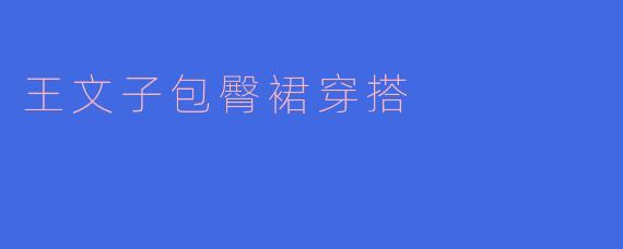 王文子包臀裙穿搭