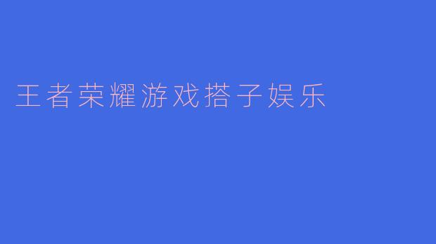 王者荣耀游戏搭子娱乐