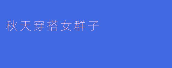 秋天穿搭女群子