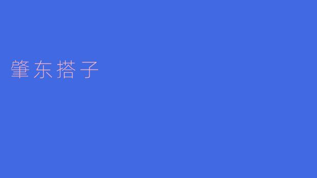 在肇东，什么是“搭子”？