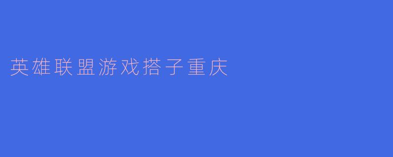 英雄联盟游戏搭子重庆