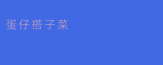 蛋仔搭子菜