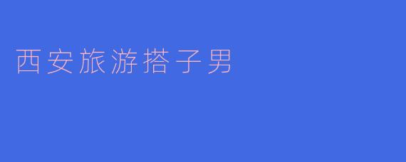 西安寻伴记：一位男游客的城墙与烟火
