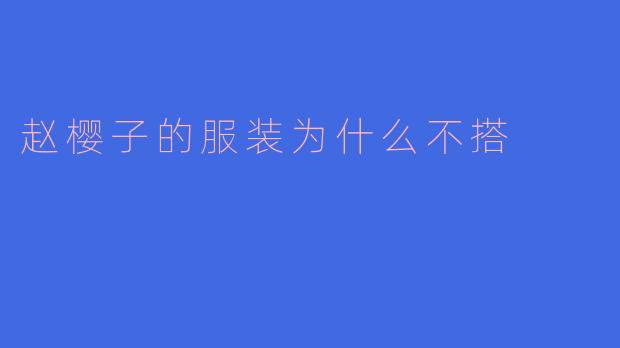 赵樱子的服装为什么不搭