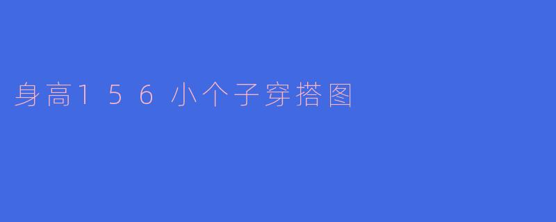 身高156小个子穿搭图