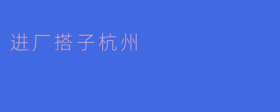 进厂搭子杭州