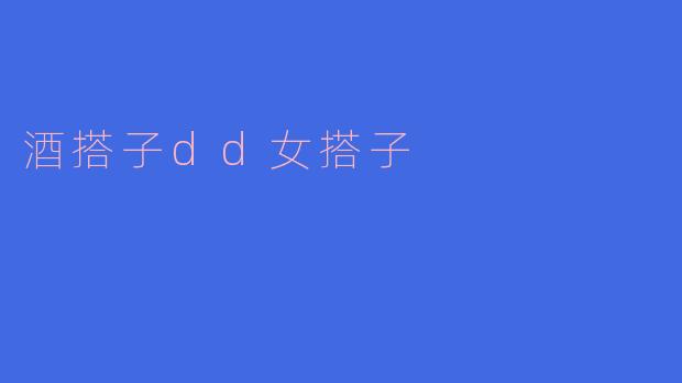 酒搭子dd女搭子