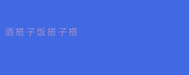 酒搭子饭搭子搭