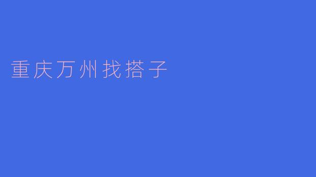 重庆万州找搭子